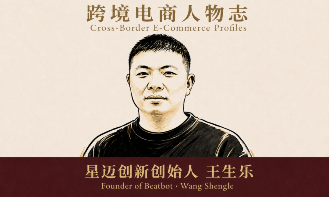 新生代跨境电商人：星迈创新创始人王生乐