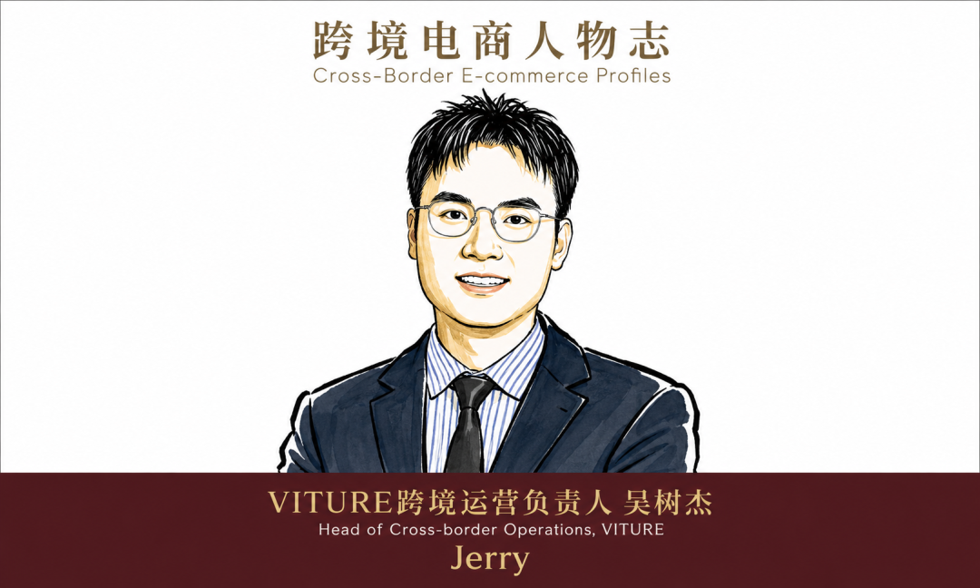 新生代跨境电商人：VITURE跨境运营负责人 吴树杰